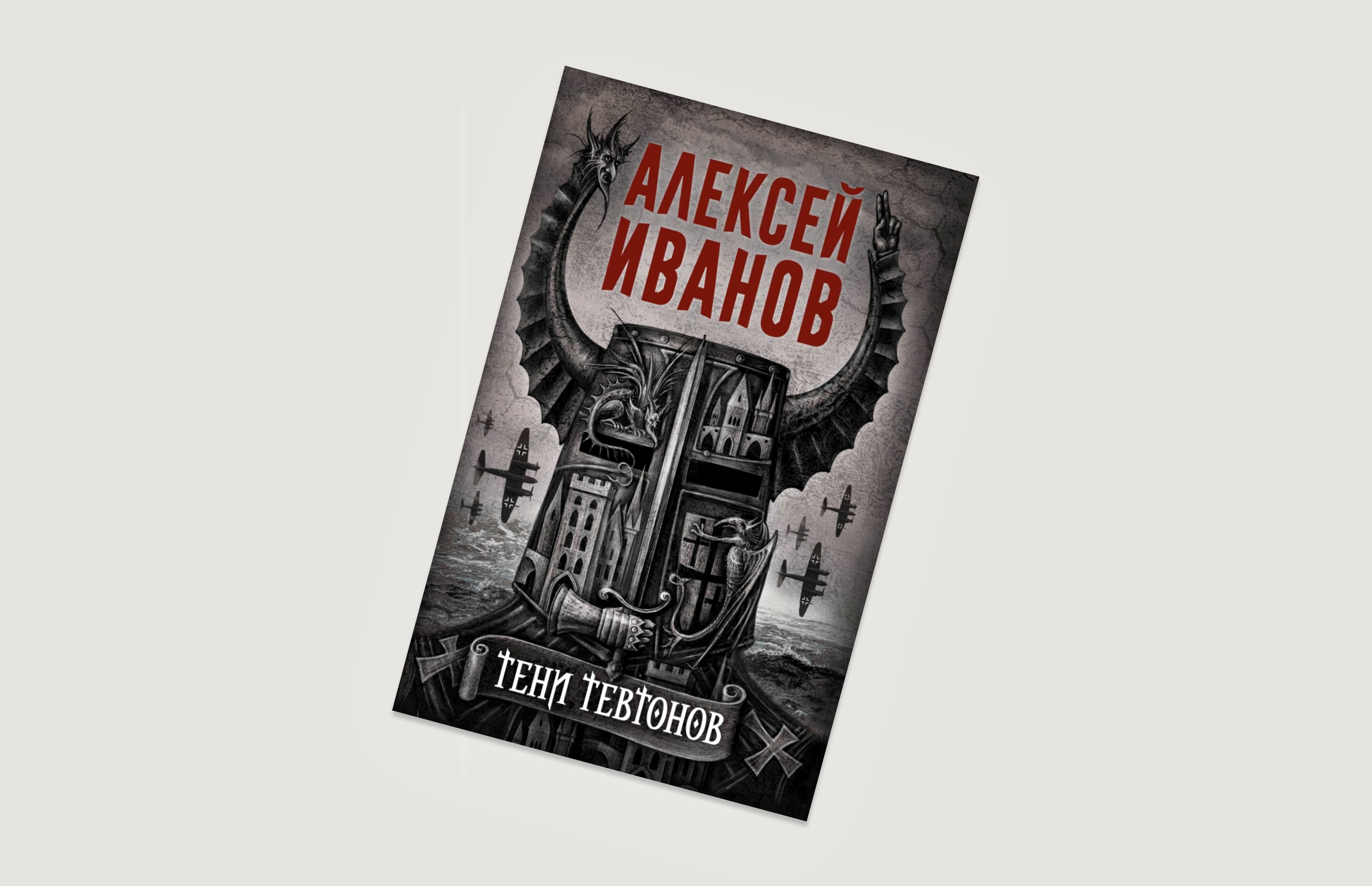 5 причин слушать новый роман Алексея Иванова «Тени тевтонов» на Storytel