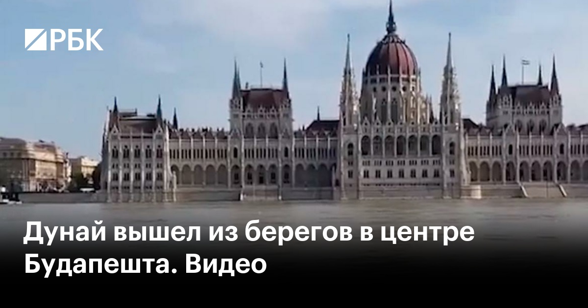 Дунай вышел из берегов. Дунай вышел из берегов