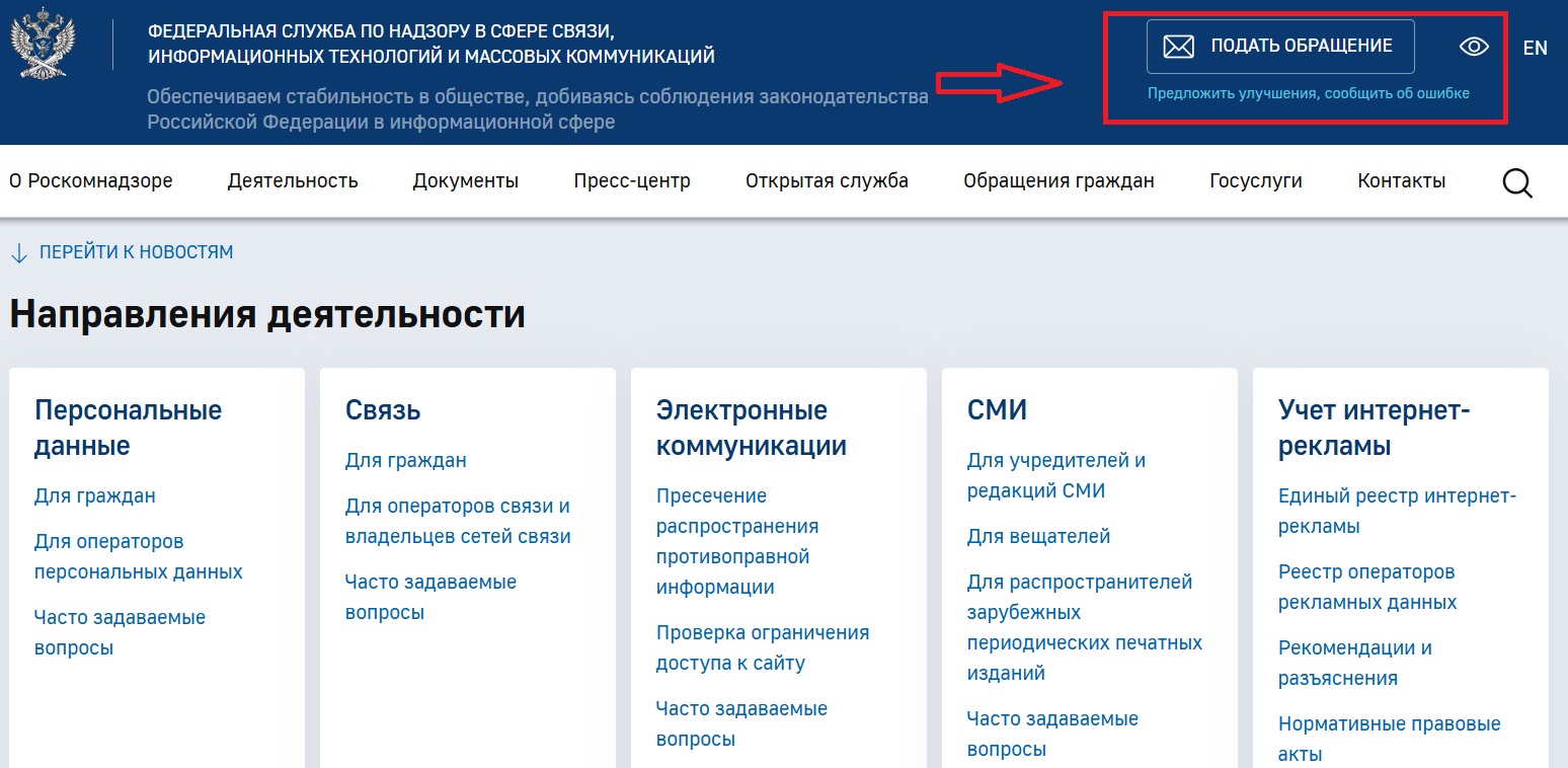 Направить жалобу можно через раздел &laquo;Общественная электронная приемная Роскомнадзора&raquo;