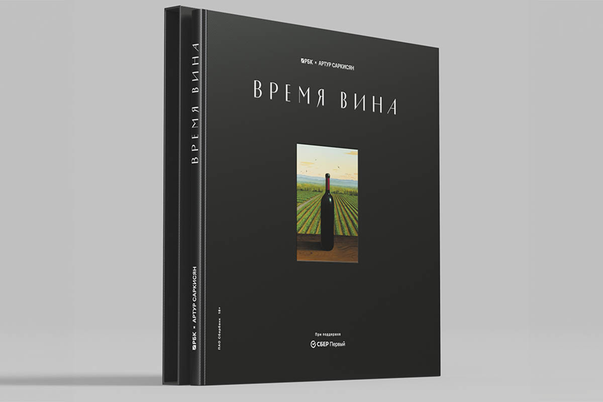 Книга «Время вина» появится в продаже 12 декабря 2025 года