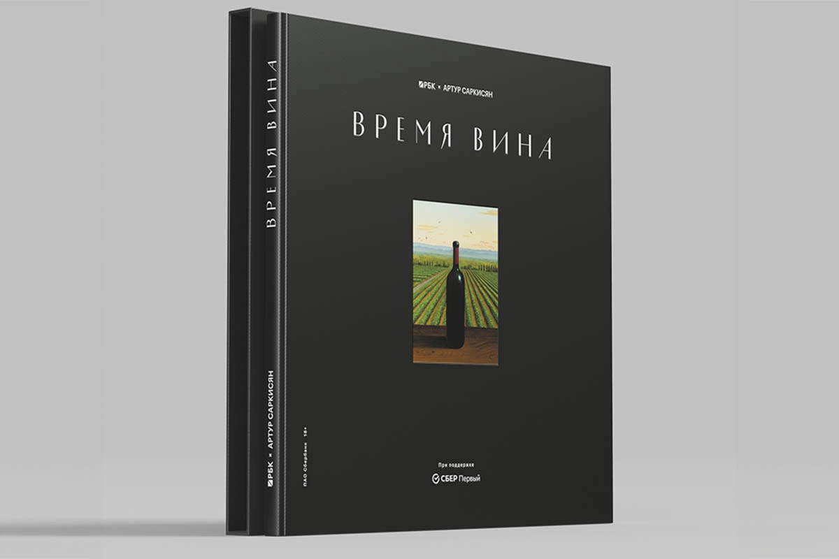 Книга «Время вина» появится в продаже 12 декабря 2025 года