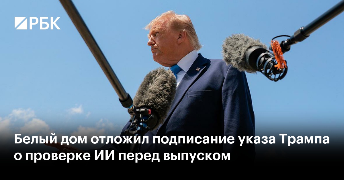 Белый дом отложил подписание указа Трампа о проверке ИИ перед выпуском