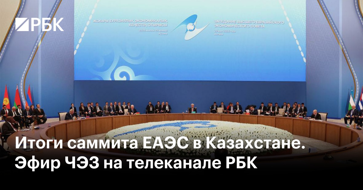 Итоги саммита ЕАЭС в Казахстане. Эфир ЧЭЗ на телеканале РБК