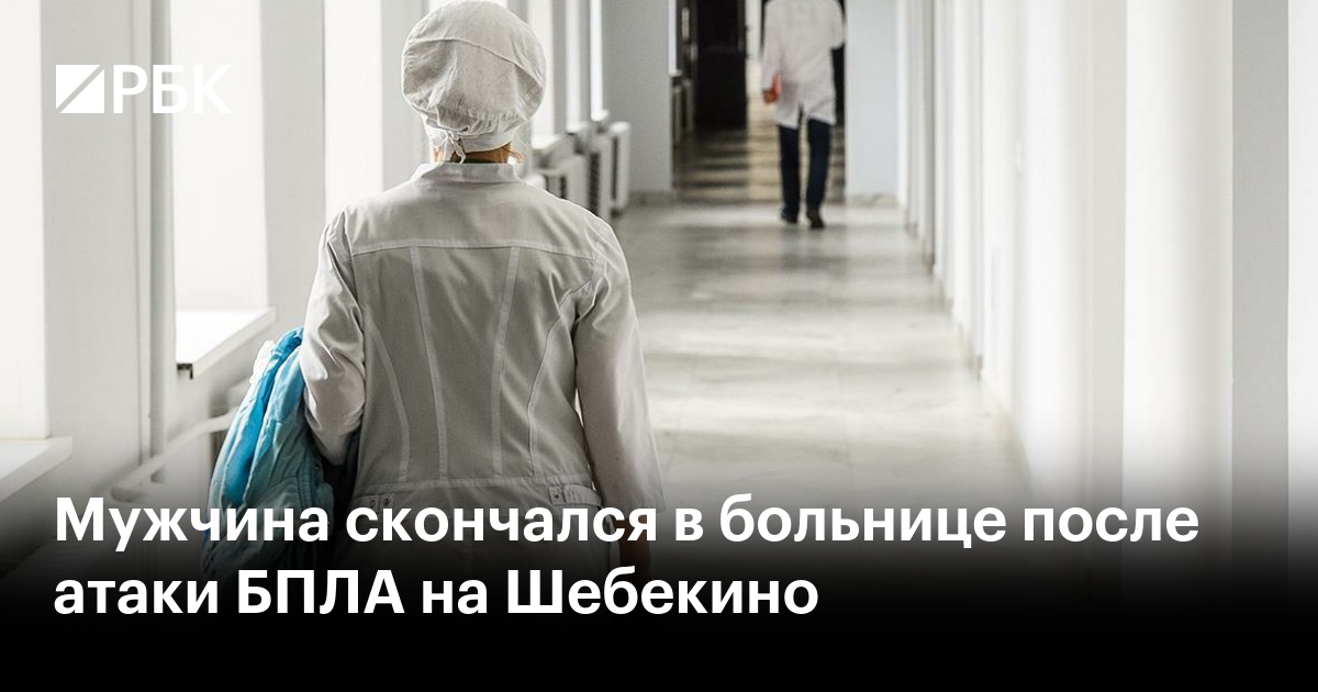 Мужчина скончался в больнице после атаки БПЛА на Шебекино
