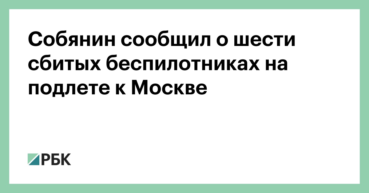 Собянин сообщил о шести сбитых беспилотниках на подлете к Москве