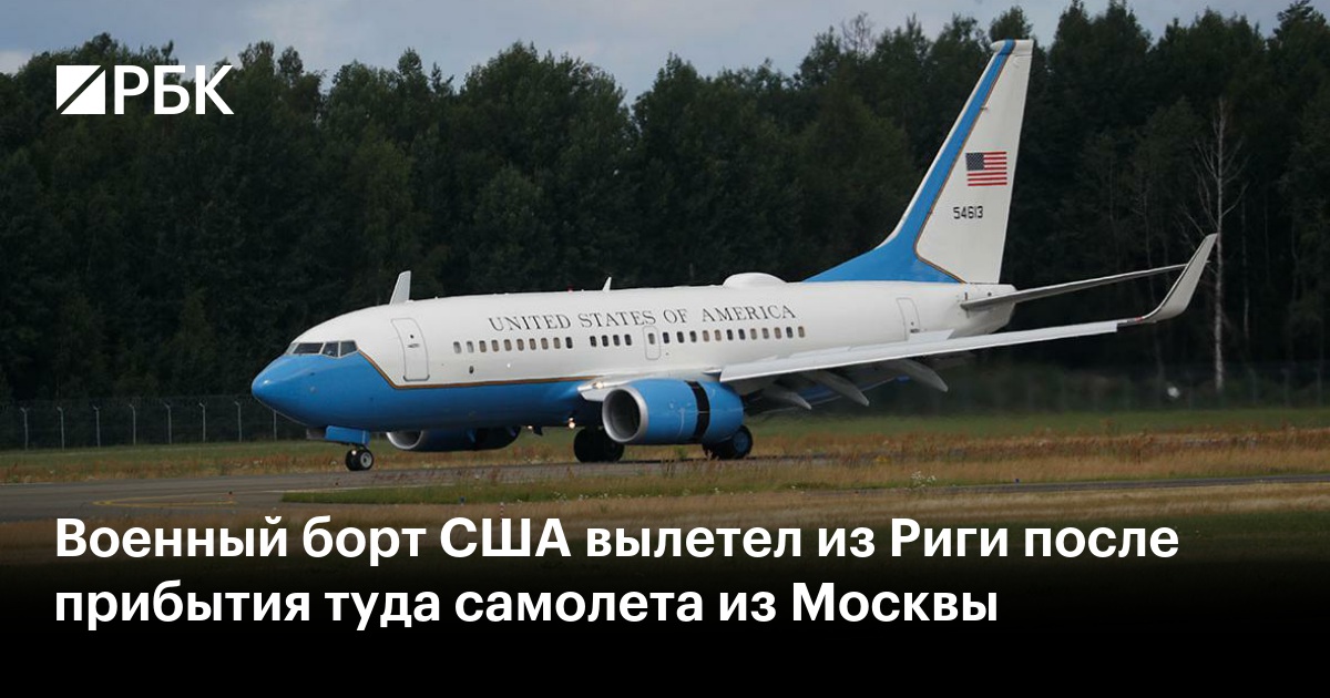 Военный борт США вылетел из Риги после прибытия туда самолета из Москвы