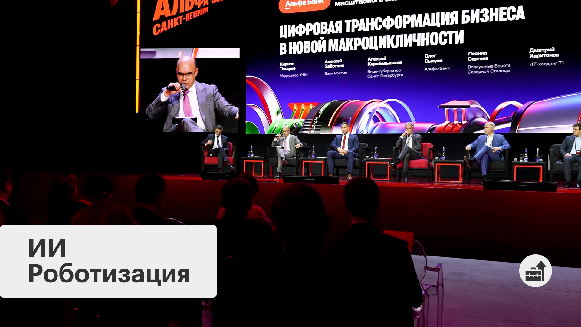 Альфа-Саммит: роботизация бизнеса и инструменты финансирования