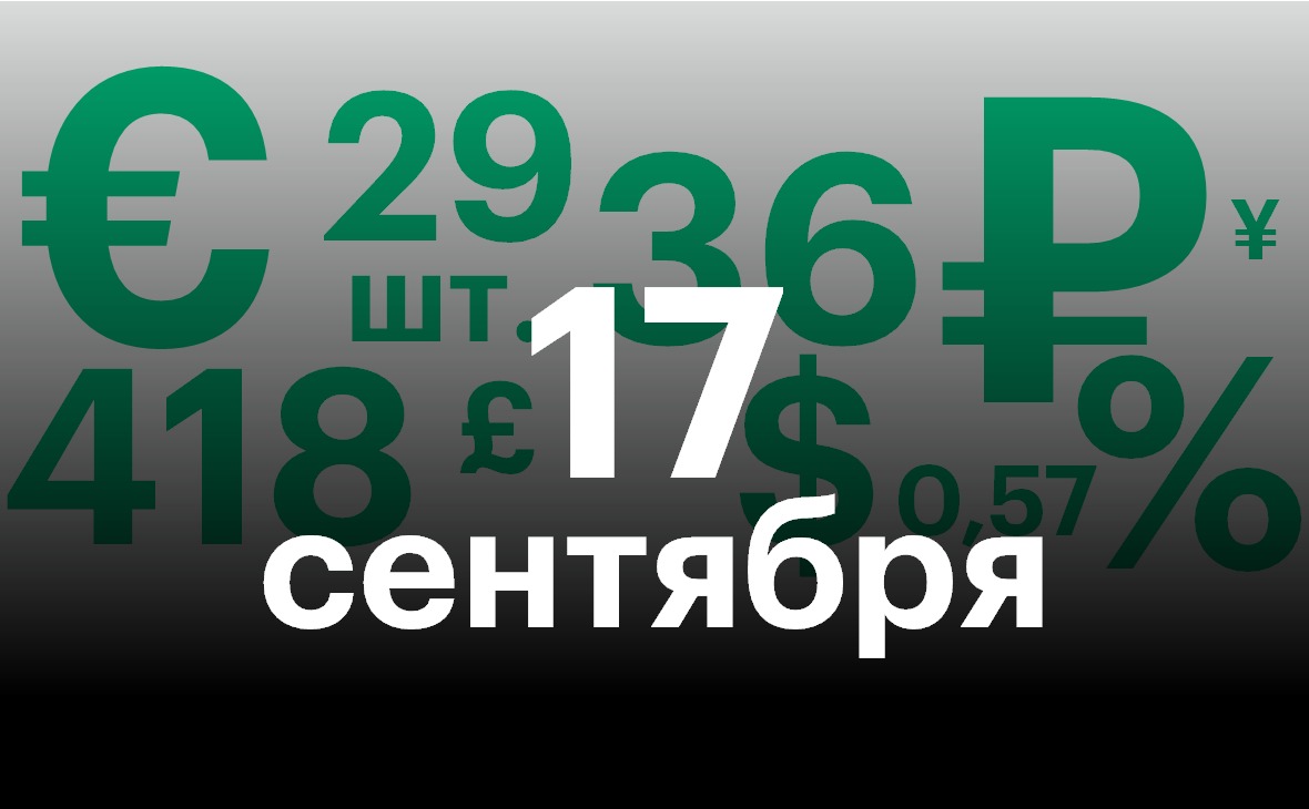 Черноземье 17 сентября. Самое важное — в нескольких цифрах