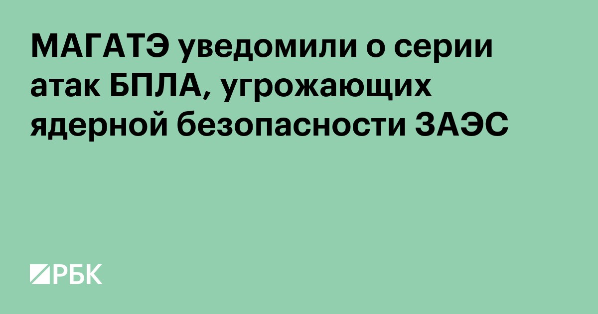 МАГАТЭ уведомили о серии атак БПЛА, угрожающих ядерной безопасности ЗАЭС