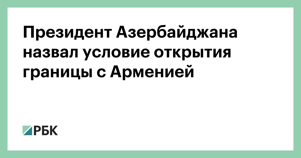 Азербайджан открывает сухопутную границу сегодня