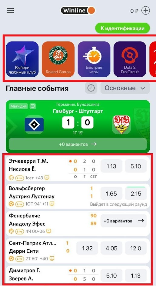 Главная страница приложения. Вверху в строку перечислены топовые турниры, по центру внизу скриншота&nbsp;&mdash; популярные матчи