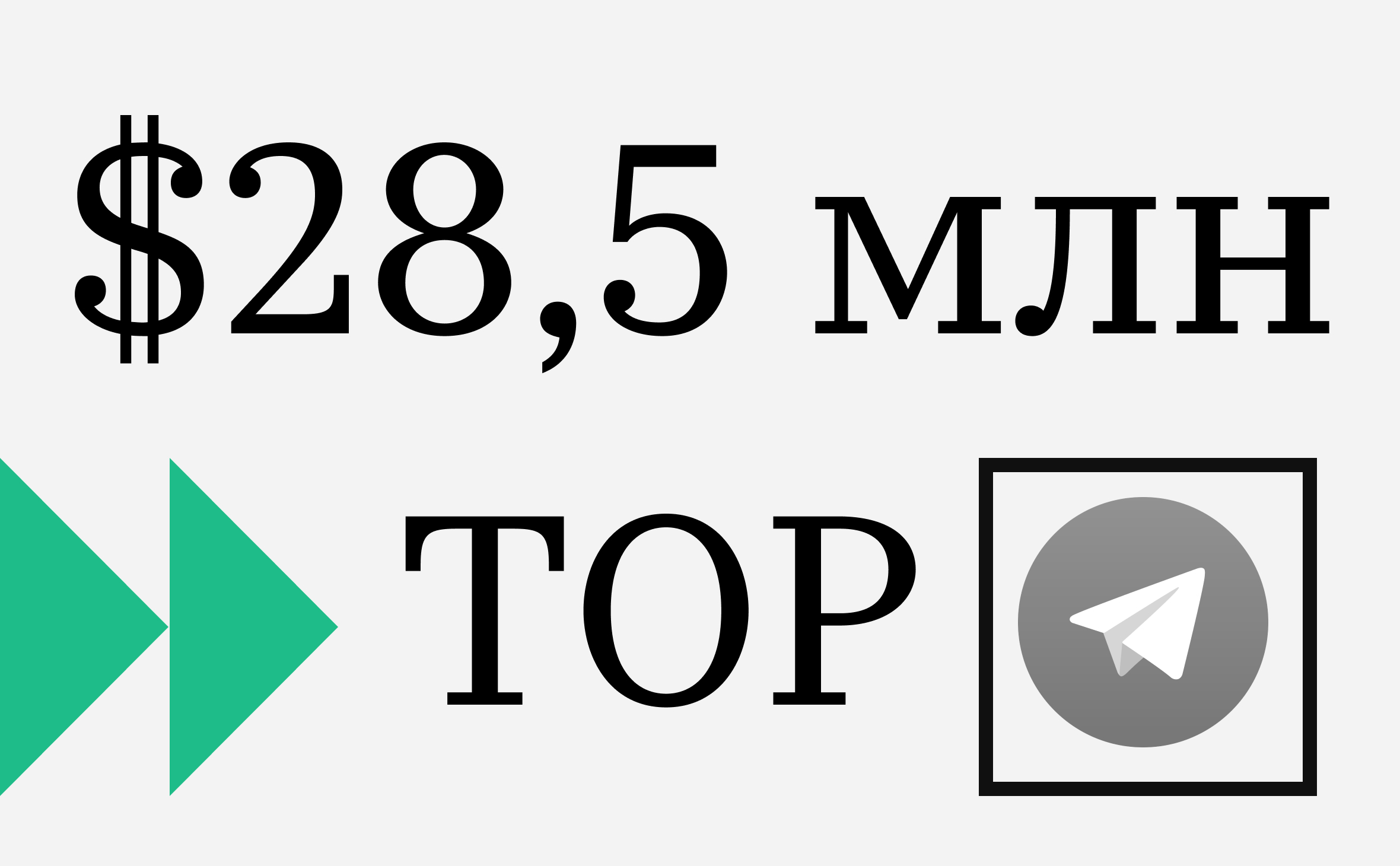 Главный криптопартнер Telegram привлек $28,5 млн при оценке в $1 млрд