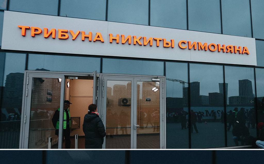 «Спартак» открыл трибуну в честь Никиты Симоняна