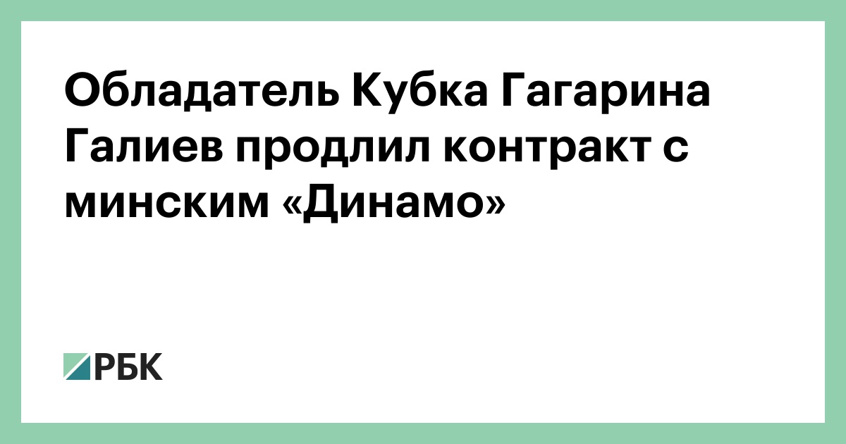 Обладатель Кубка Гагарина Галиев продлил контракт с минским «Динамо»