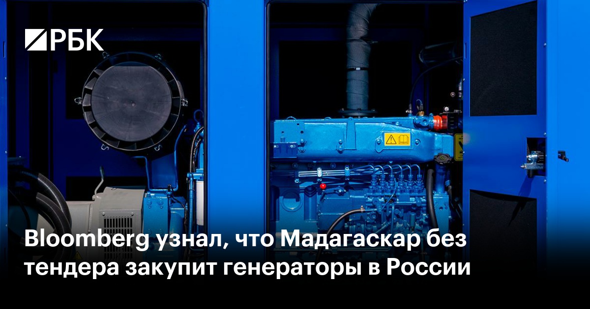 Bloomberg узнал, что Мадагаскар без тендера закупит генераторы в России