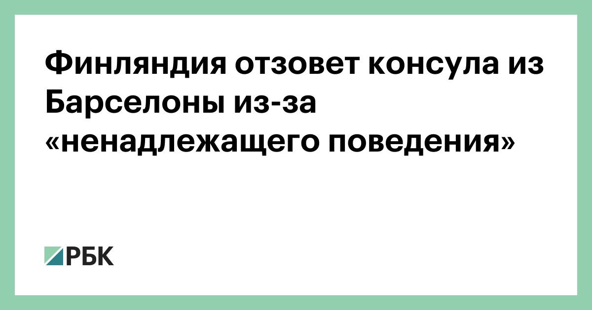 Финляндия отзовет консула из Барселоны из-за «ненадлежащего поведения» :: Политика :: РБК - ElkNews.ru