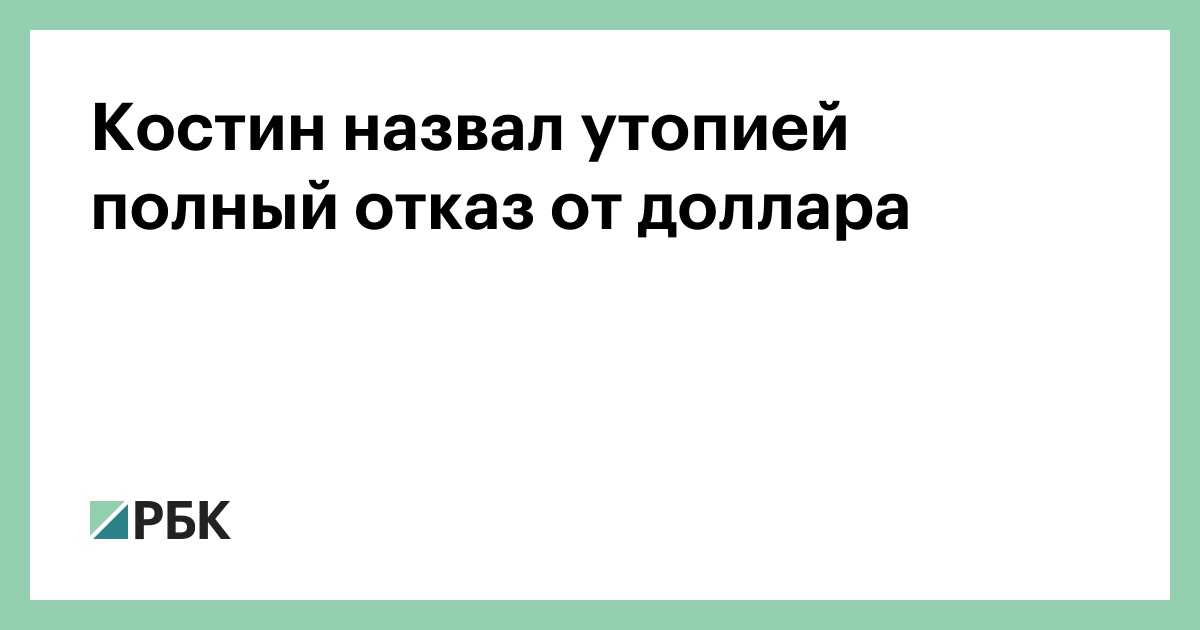 Чем странам ЕАЭС выгоден отказ от доллара – мнение эксперта