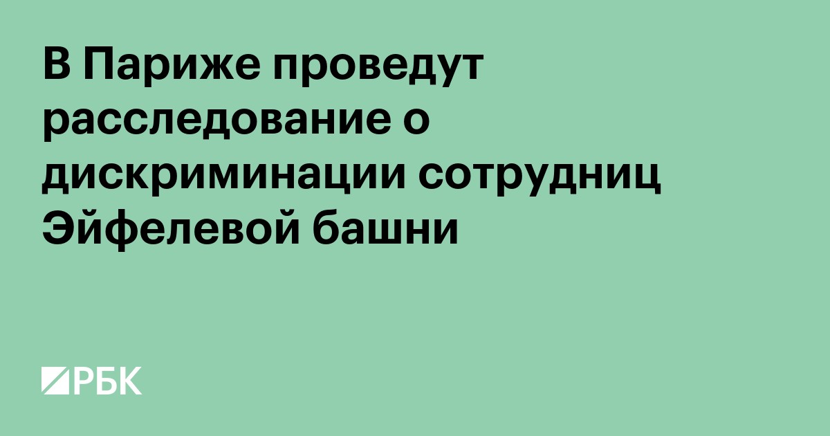 В Париже проведут расследование о дискриминации сотрудниц Эйфелевой башни
