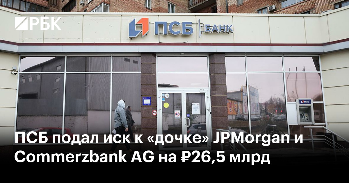 ПСБ подал иск к «дочке» JPMorgan и Commerzbank AG на ₽26,5 млрд