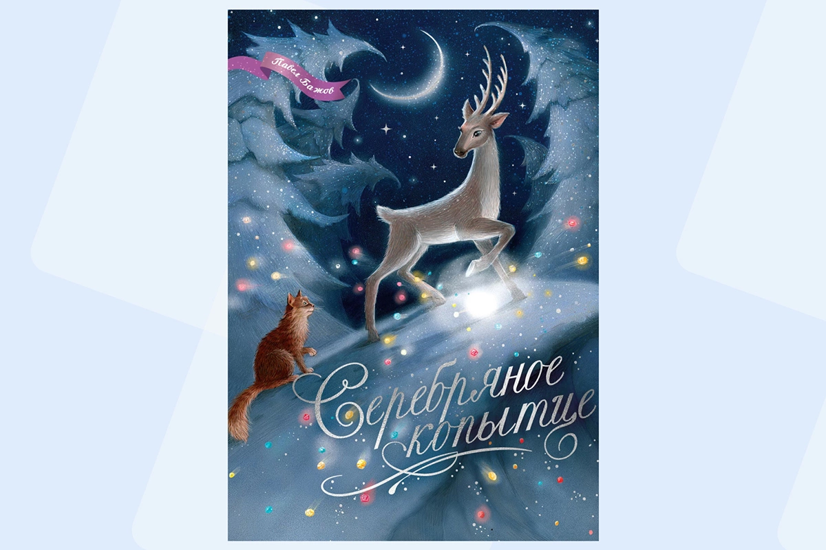 Павел Бажов, «Серебряное копытце» (ил. Елена Белоусова и др.)