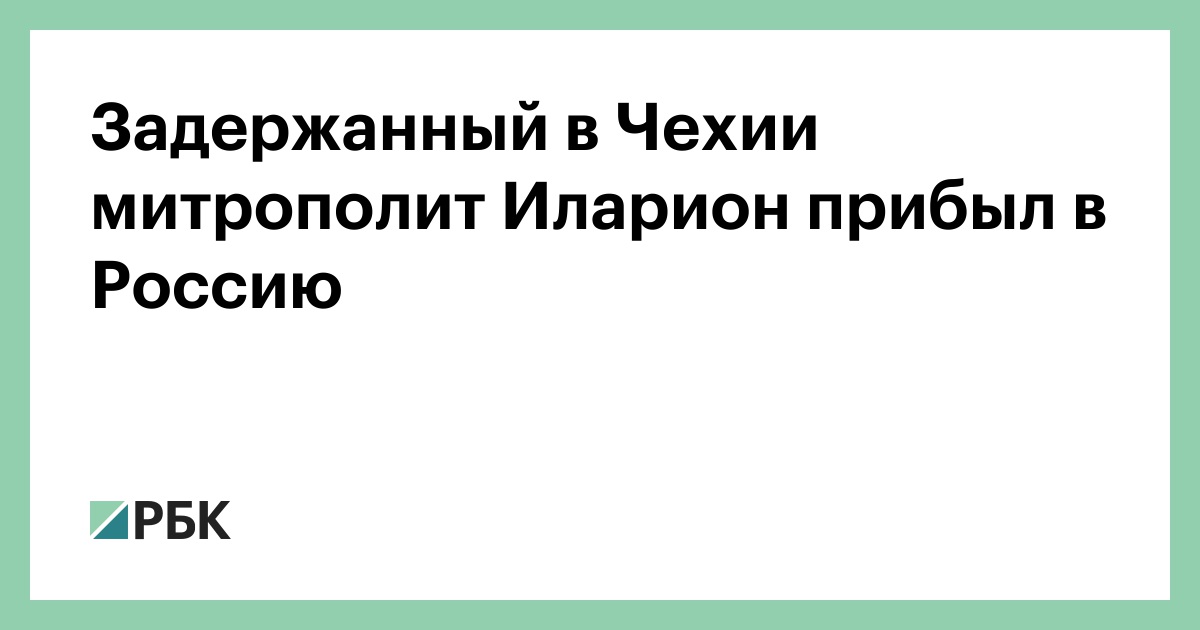 Задержанный в Чехии митрополит Иларион прибыл в Россию
