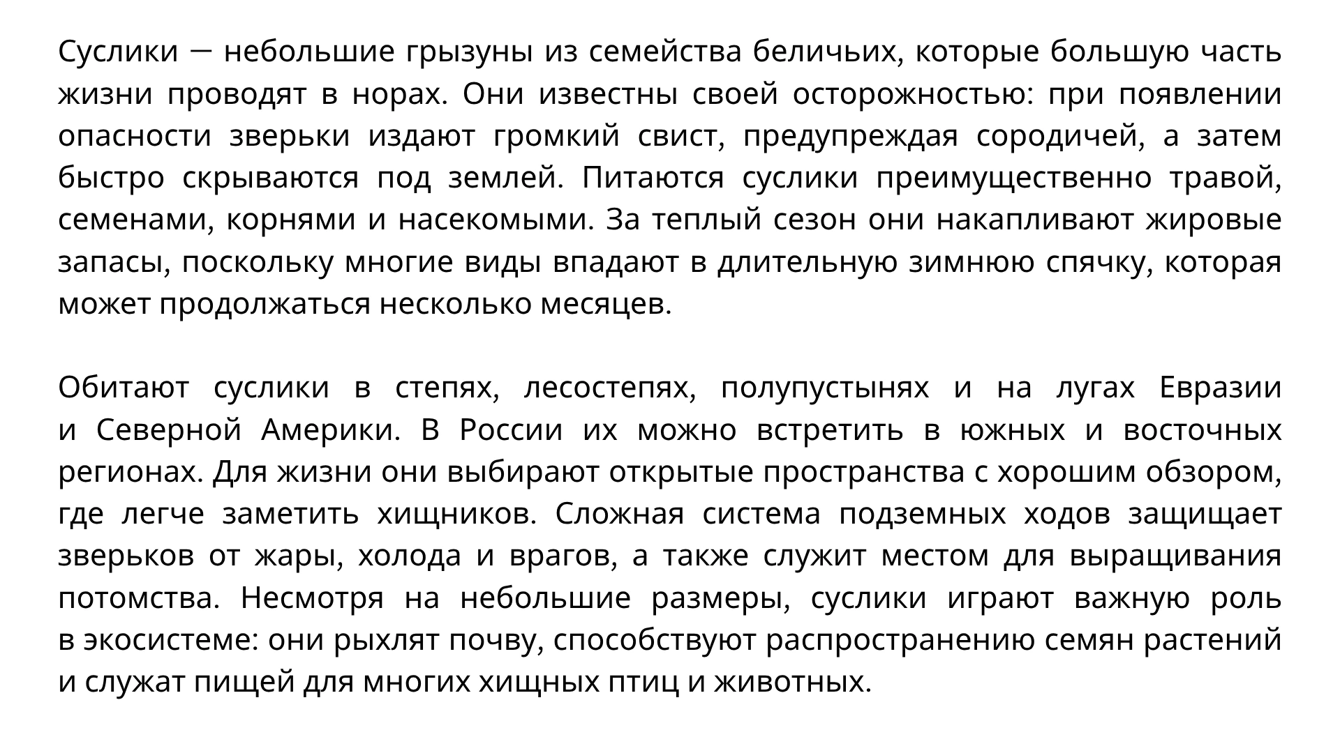 Текст про сусликов, по которому будем составлять конспект