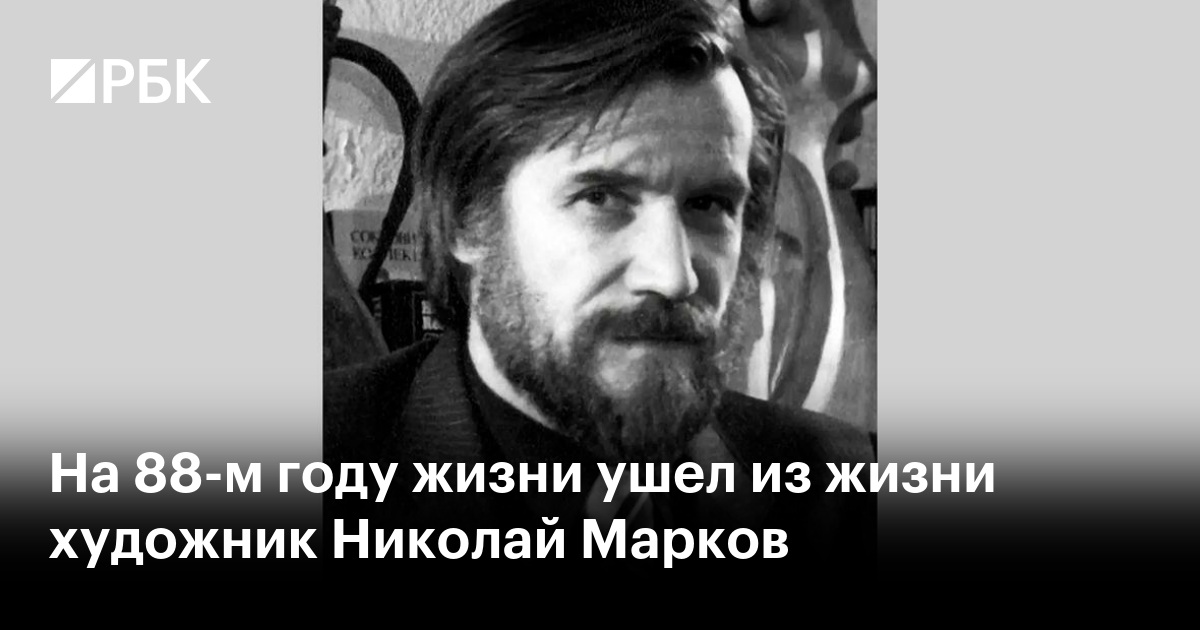 На 88-м году жизни ушел из жизни художник Николай Марков