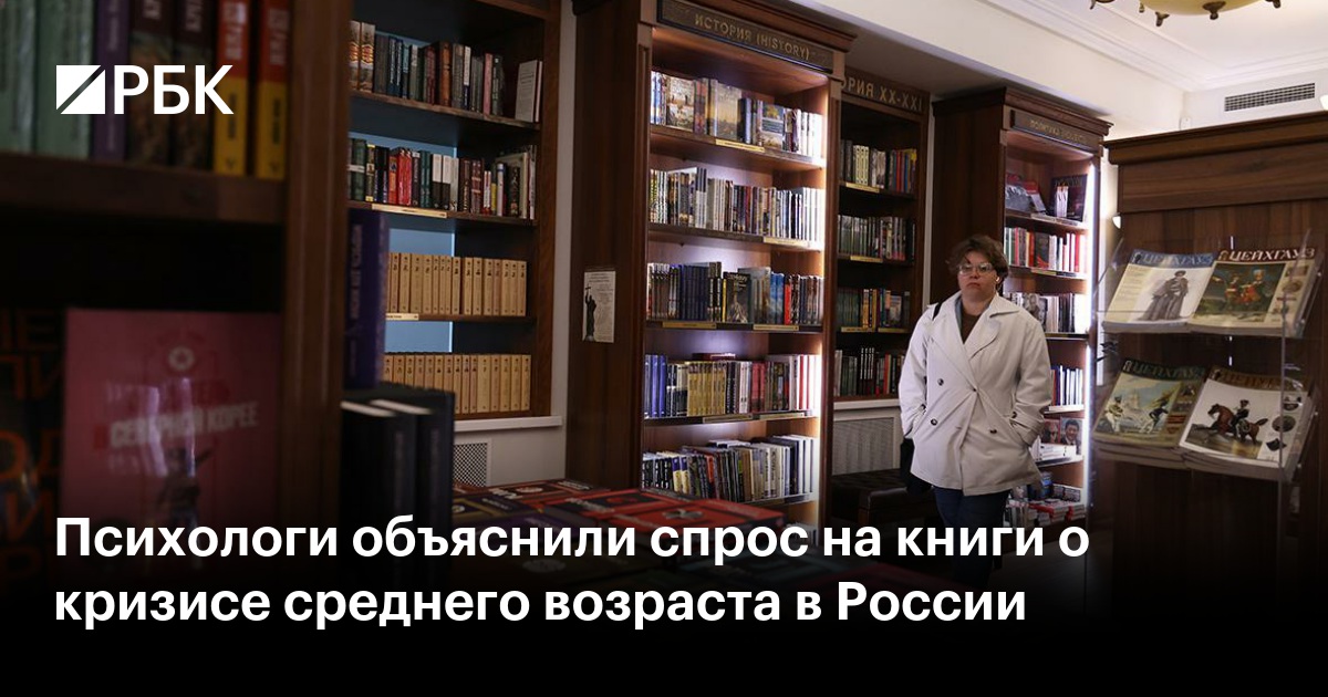 Психологи объяснили спрос на книги о кризисе среднего возраста в России