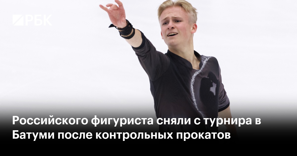 Российского фигуриста сняли с турнира в Батуми после контрольных прокатов