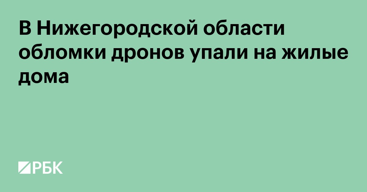 В Нижегородской области обломки дронов упали на жилые дома