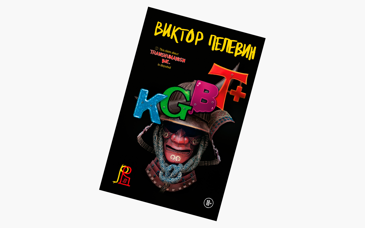 Рецензия на новый роман Виктора Пелевина «KGBT+» | РБК Life