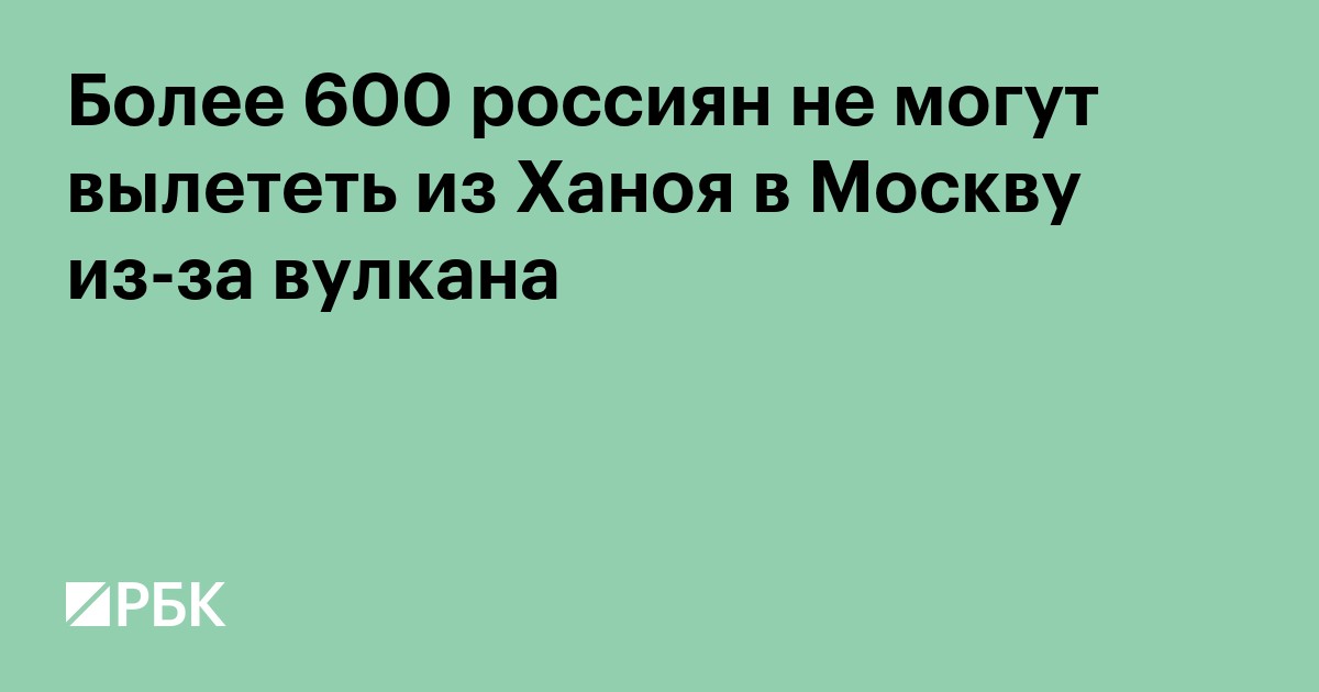 Более 600 россиян не могут вылететь из Ханоя в Москву из-за вулкана