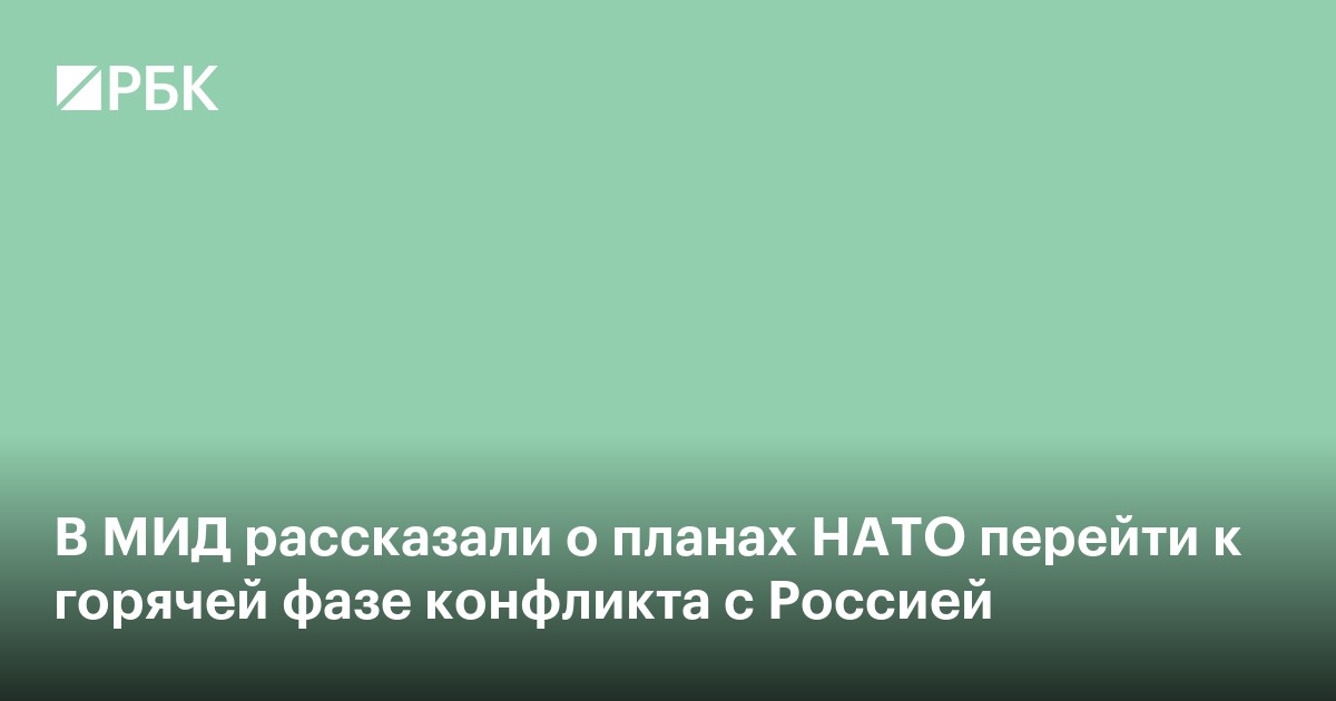 В МИД рассказали о планах НАТО перейти к горячей фазе конфликта с Россией