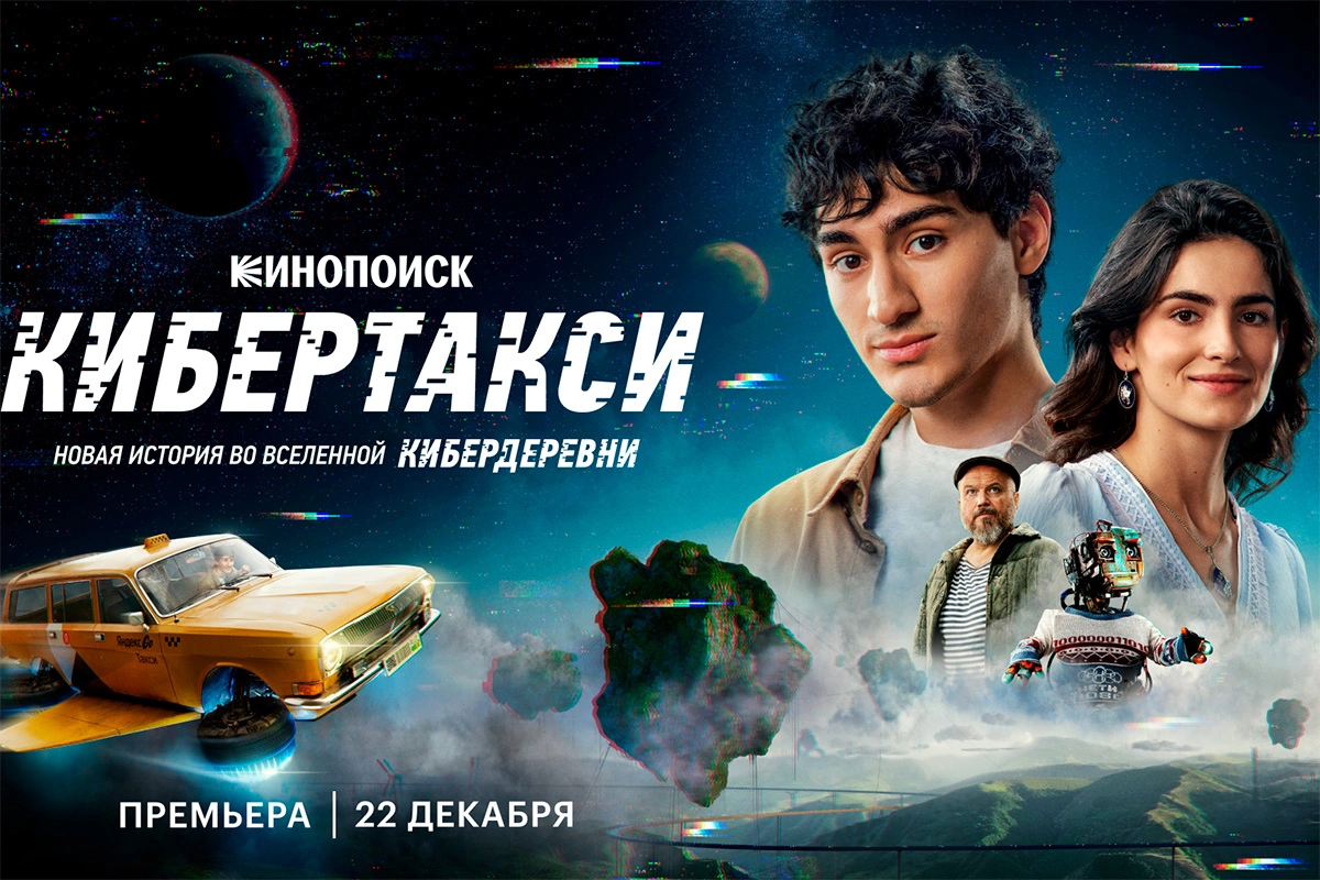 Постер сериала «Кибердеревня»