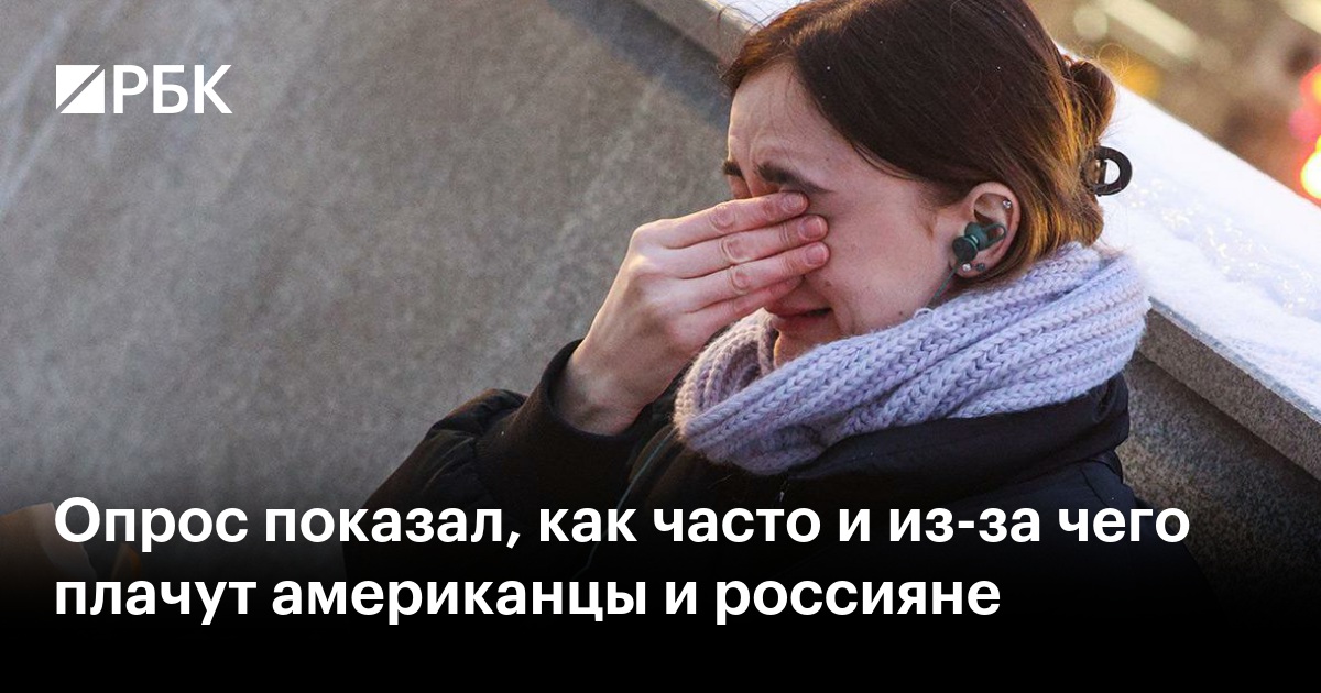 Опрос показал, как часто и из-за чего плачут американцы и россияне