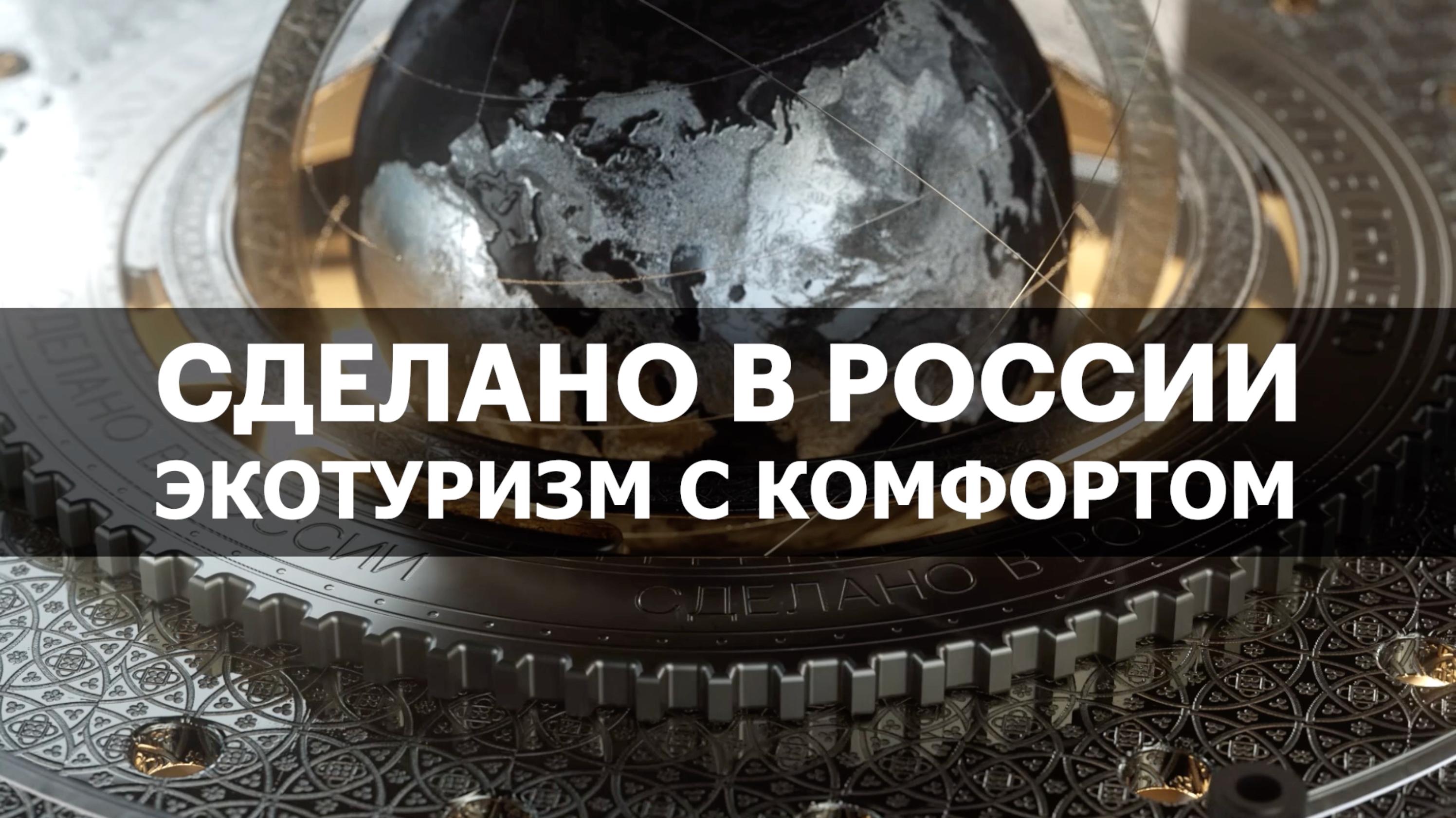 ЭКОТУРИЗМ С КОМФОРТОМ. Сделано в России с Вячеславом Волковым