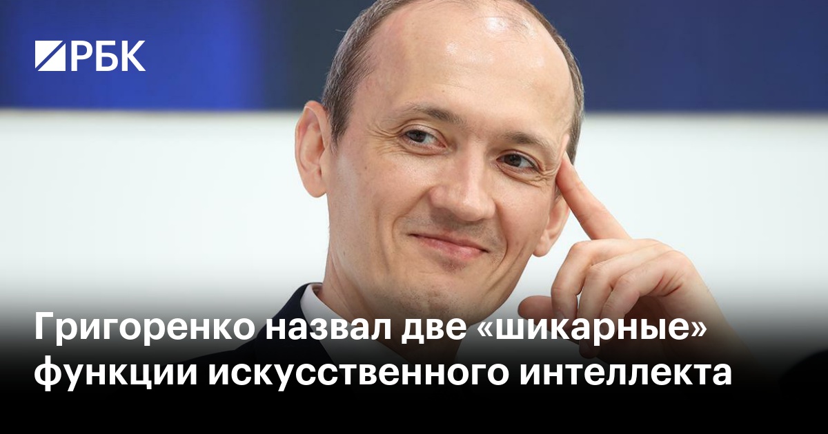 Григоренко назвал две «шикарные» функции искусственного интеллекта