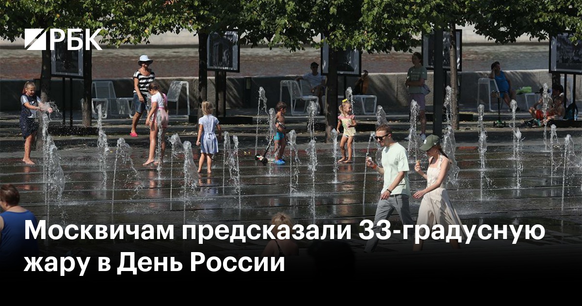 Москвичам предсказали 33-градусную жару в День России