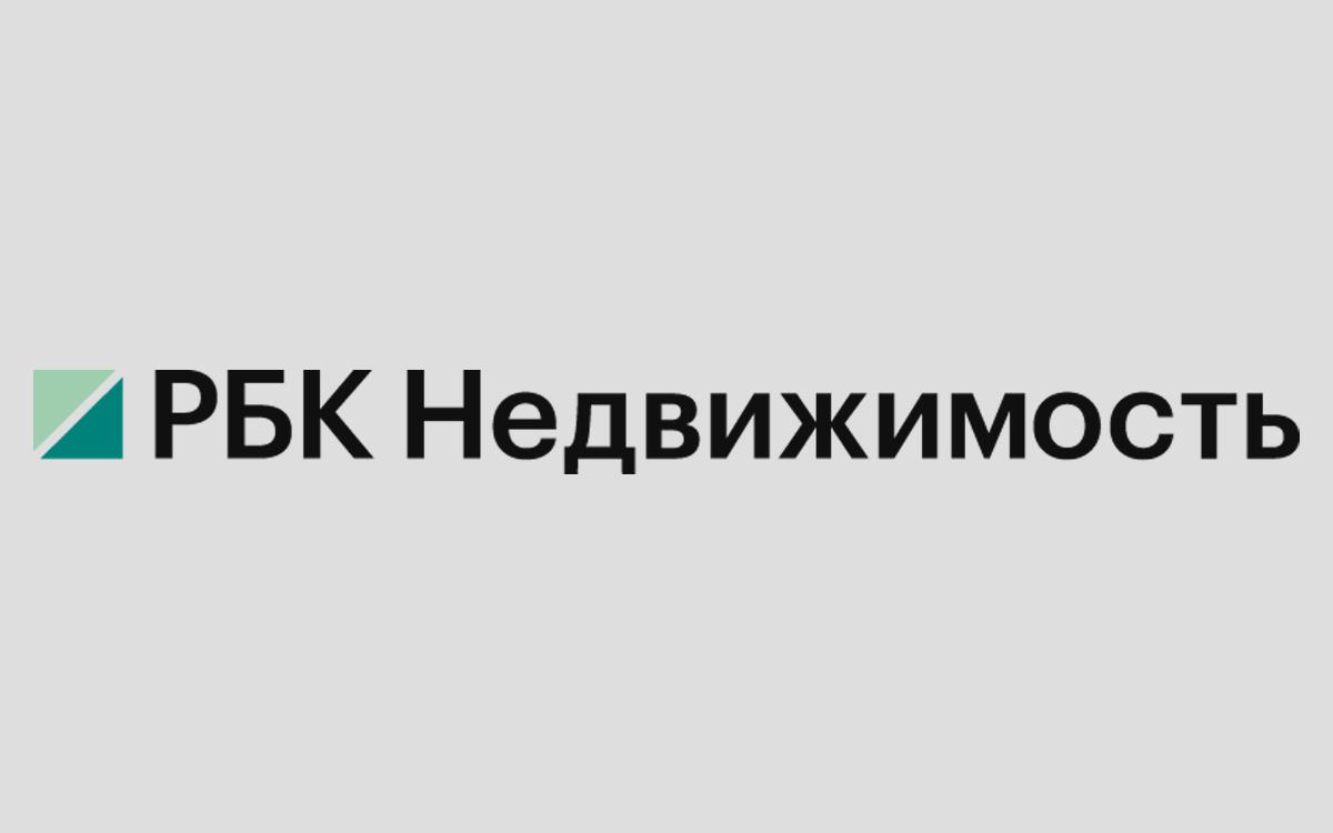 «РБК Недвижимость» стала самым цитируемым СМИ в отрасли