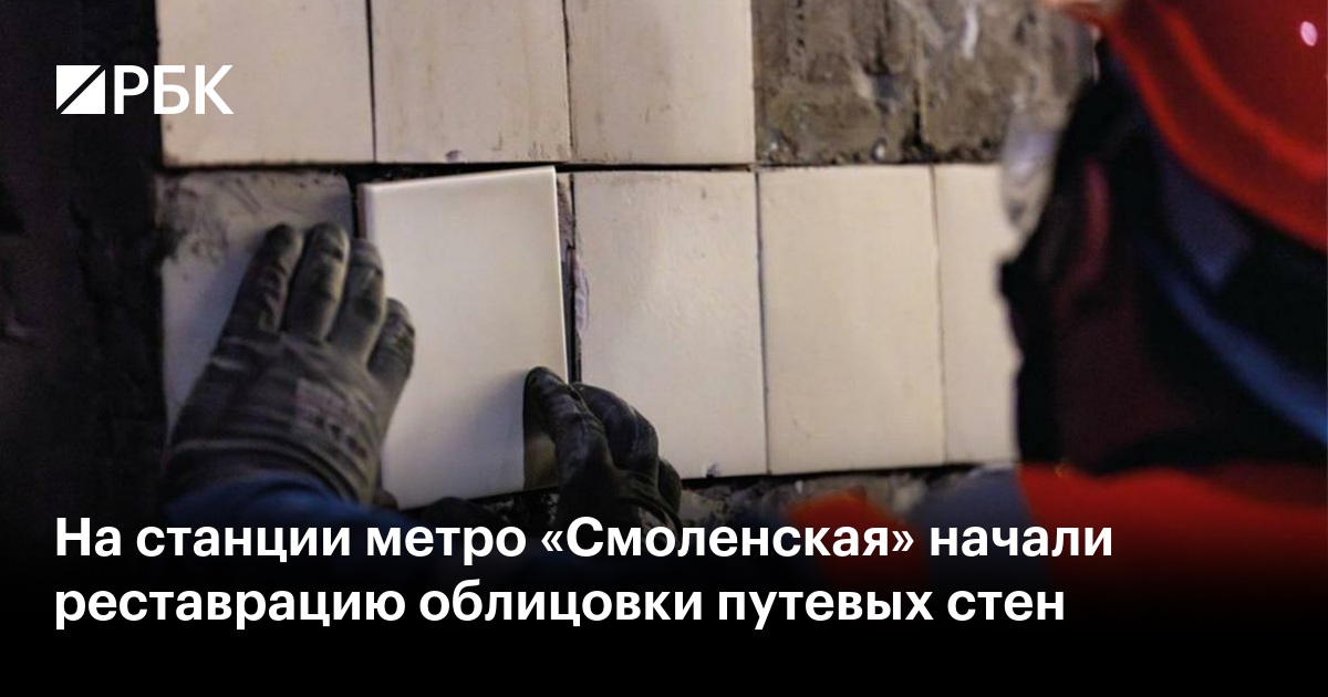 На станции метро «Смоленская» начали реставрацию облицовки путевых стен