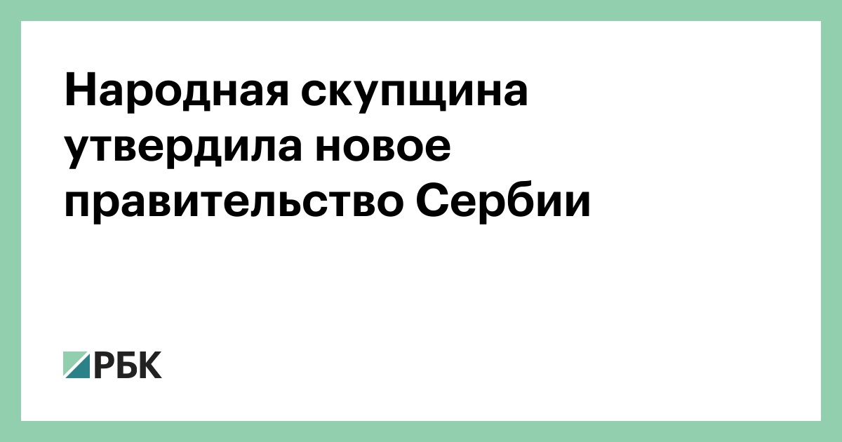 В Сербии назначили новое правительство