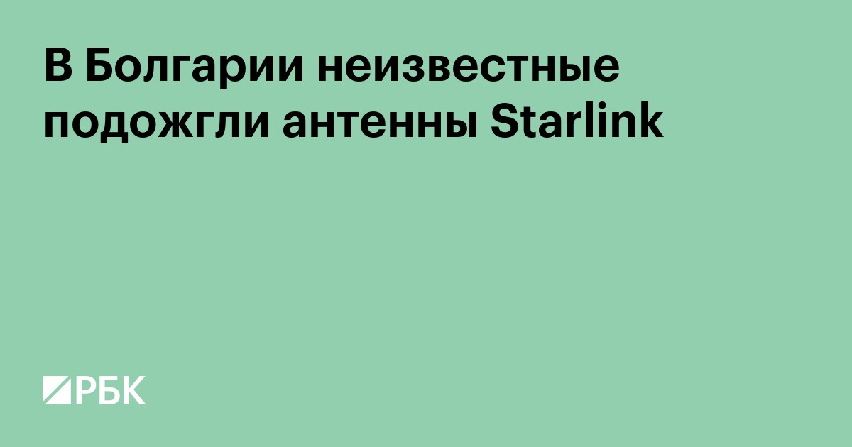 В Болгарии неизвестные подожгли антенны Starlink