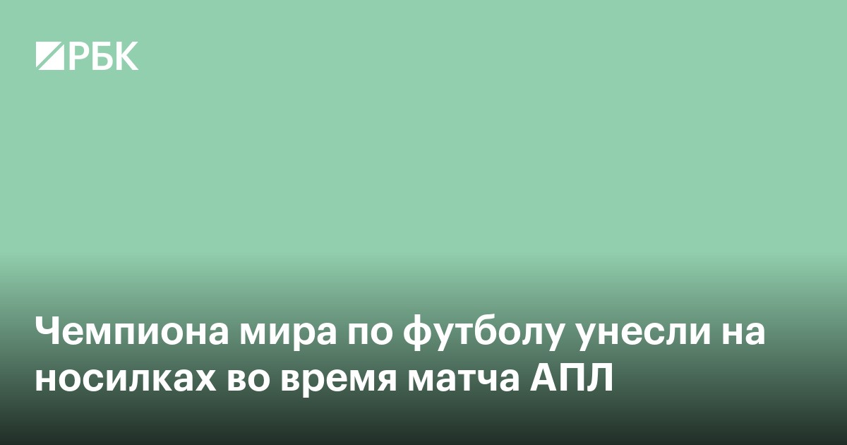Чемпиона мира по футболу унесли на носилках во время матча АПЛ