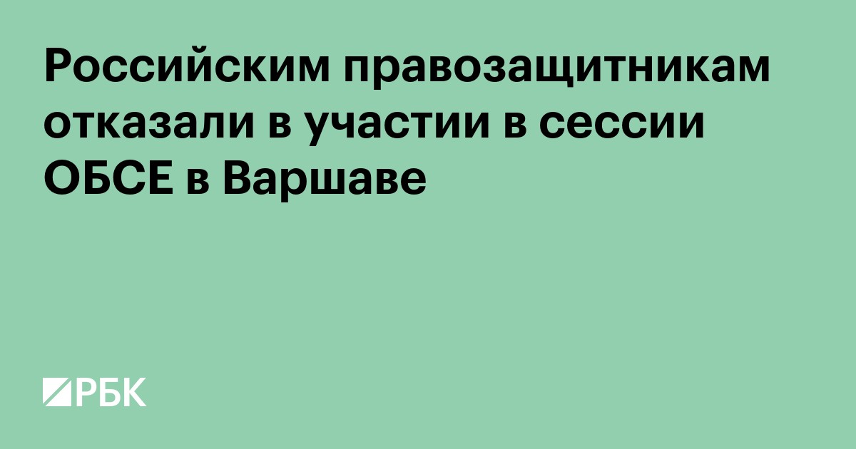 Российским правозащитникам отказали в участии в сессии ОБСЕ в Варшаве
