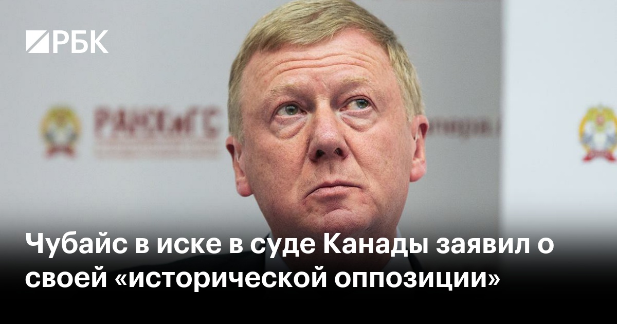 Чубайс в иске в суде Канады заявил о своей &laquo;исторической оппозиции&raquo;