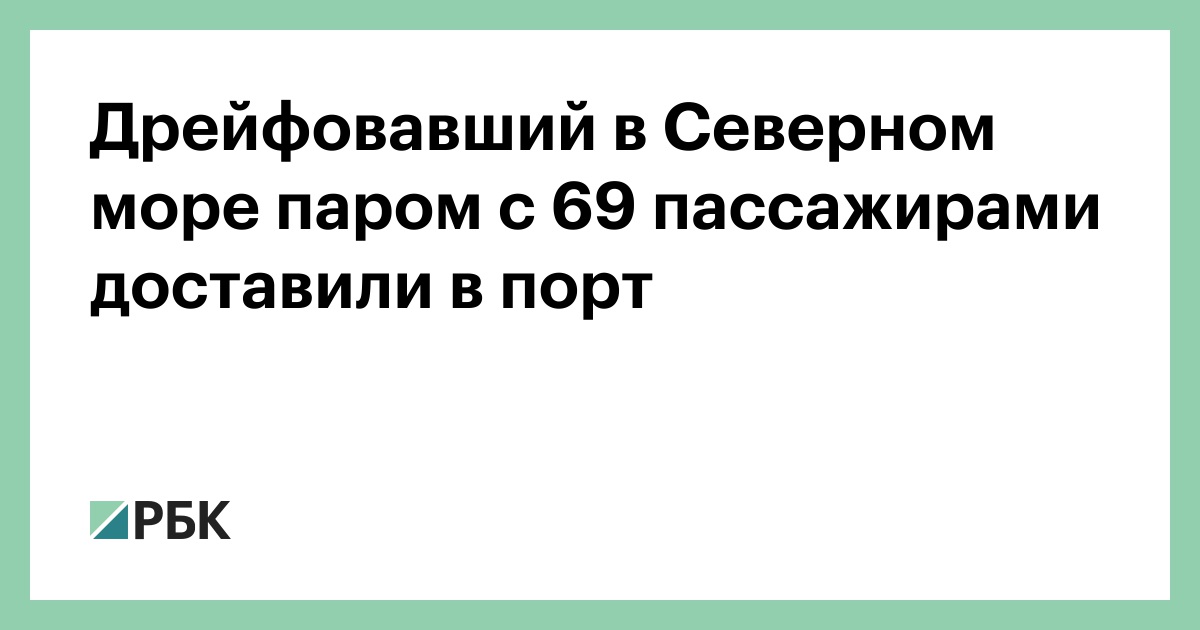 Дрейфовавший в Северном море паром с 69 пассажирами доставили в порт