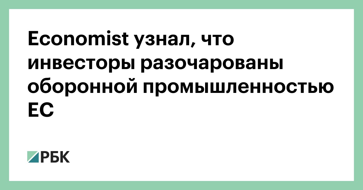 Economist узнал, что инвесторы разочарованы оборонной промышленностью ЕС