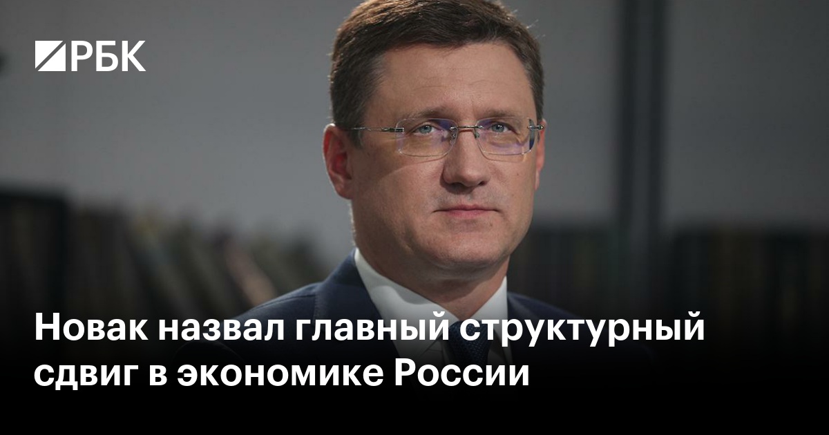 Новак назвал главный структурный сдвиг в экономике России