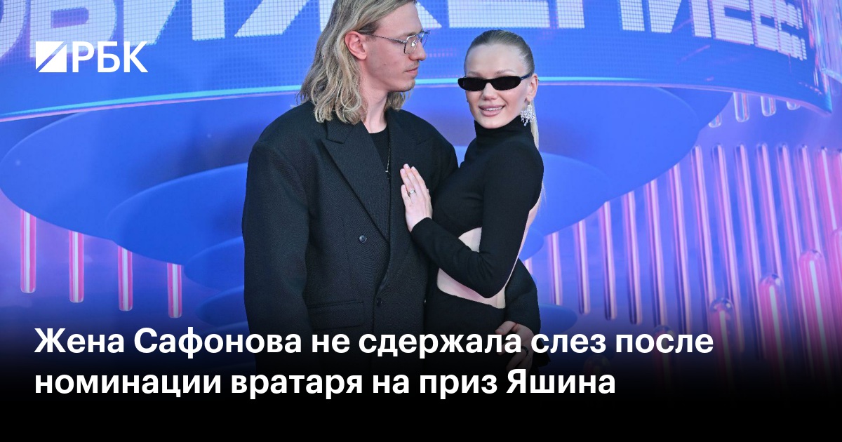 Жена Сафонова не сдержала слез после номинации вратаря на приз Яшина