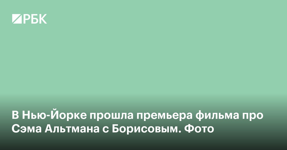 В Нью-Йорке прошла премьера фильма про Сэма Альтмана с Борисовым. Фото